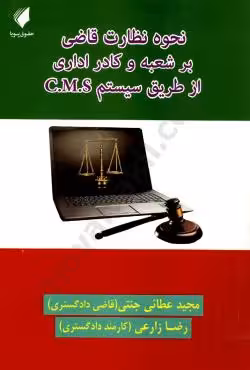 نحوه نظارت قاضی بر شعبه و کادر اداری از طریق سیستم C.M.S