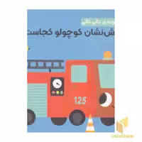 کتاب مجموعه دالی دالی-آتش نشان کوچولوکجاست؟ اثر آنجلا آرنیوس نشر راز بارش