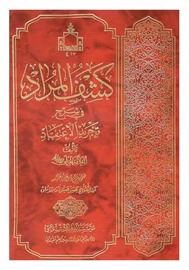 کشف المراد فی شرح تجرید الاعتقاد
