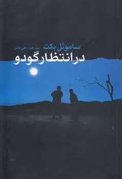 خرید کتاب در انتظار گودو — کتابسرای طه
