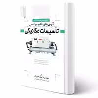 کتاب تشریح سوالات آزمونهای نظام مهندسی تاسیسات مکانیکی (هادی زاده - نوآور)