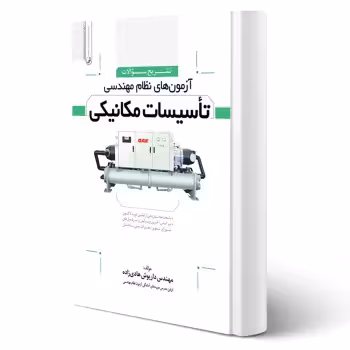 کتاب تشریح سوالات آزمونهای نظام مهندسی تاسیسات مکانیکی (هادی زاده - نوآور)