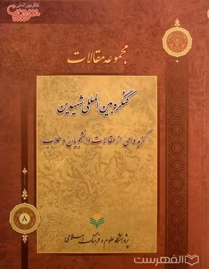 مجموعه مقالات کنگره بین‌المللی شهیدین گزیده‌ای از مقالات دانشجویان و طلاب