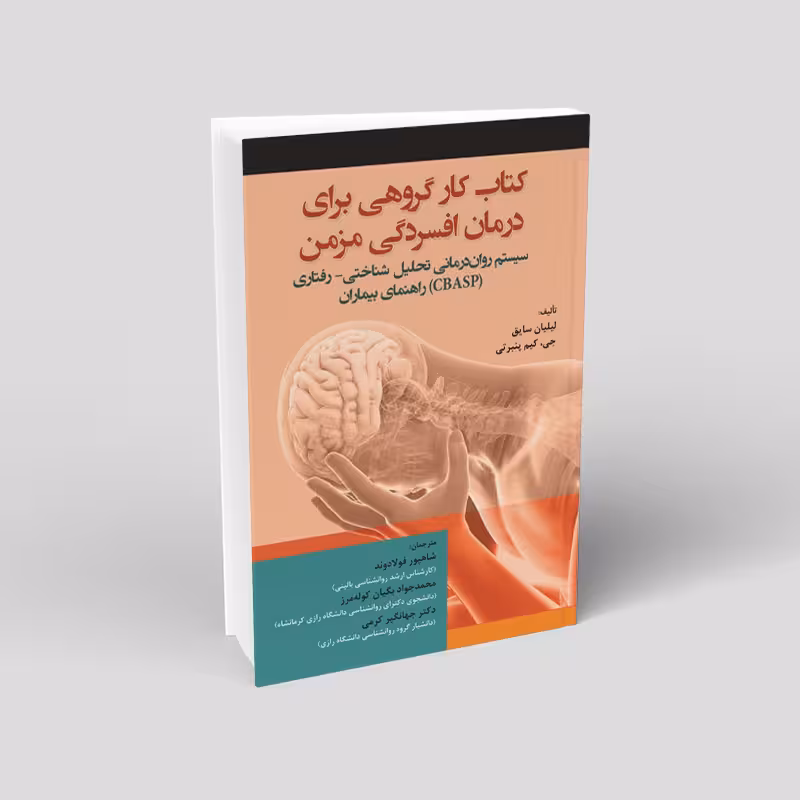 کار گروهی برای درمان افسردگی مزمن