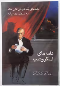 نامه های اسکروتیپ