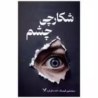 کتاب شکارچی چشم اثر سباستین فیتسک