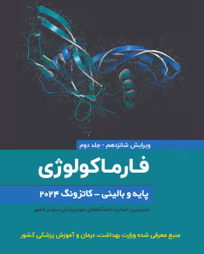 کتاب فارماکولوژی پایه و بالینی کاتزونگ 2024- جلد دوم اطمینان