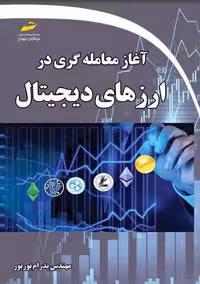 آغاز معامله گری در ارزهای دیجیتال بوربور دیباگران تهران