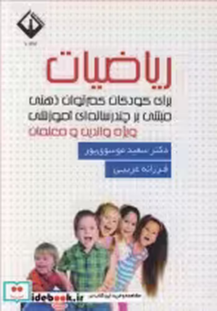 کتاب ریاضیات برای کودکان کم توان ذهنی مبتنی برچندرسانه ای آموزشی ویژه والدین و معلمان | ایده بوک