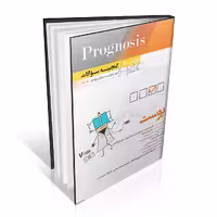 Prognosis گنجینه سوالات پیش کارورزی و دستیاری پروگنوز پوست 1396 تا 1400