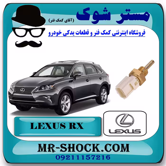 فشنگی آب لکسوس RX350 مدل 2010-2013 برند اصلی تویوتا جنیون با تضمین اصالت