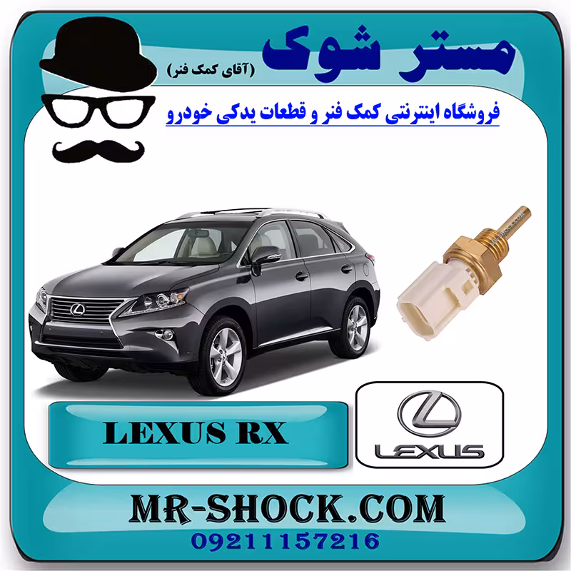 فشنگی آب لکسوس RX350 مدل 2010-2013 برند اصلی تویوتا جنیون با تضمین اصالت
