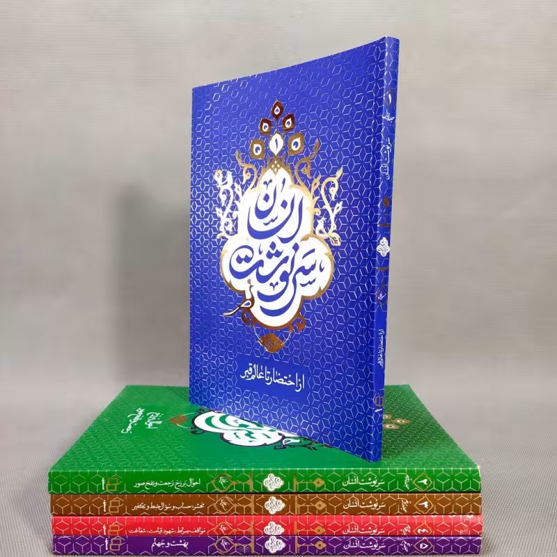 مجموعه سرنوشت انسان (پنج جلدی)