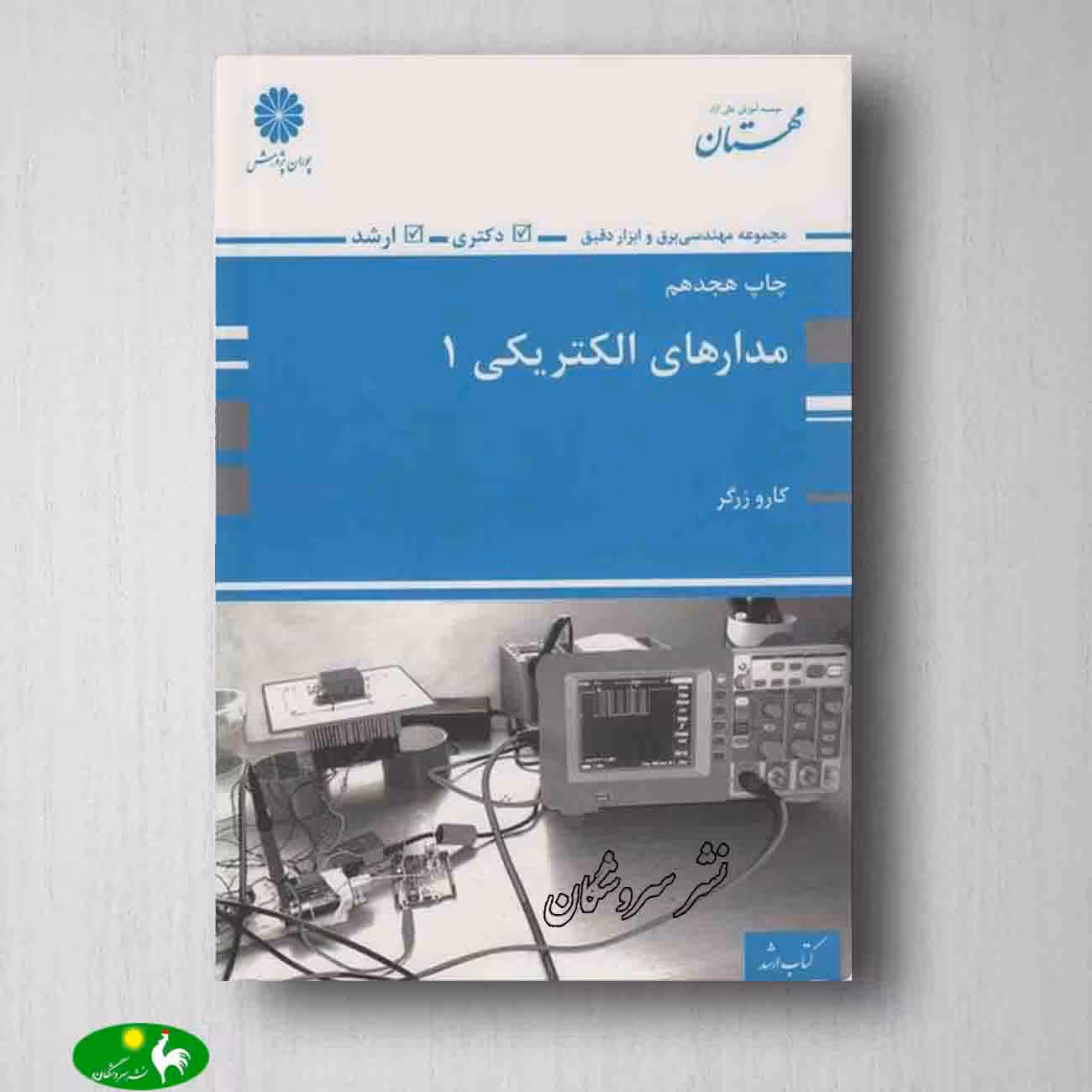 مدارهای الکتریکی 1 پوران پژوهش