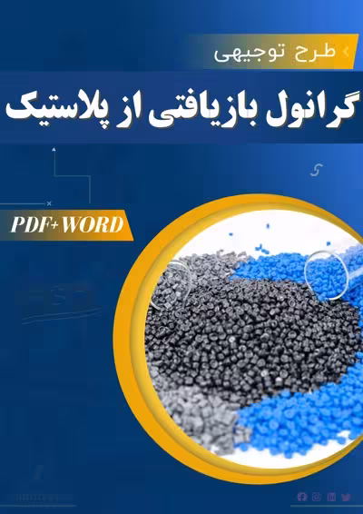 خرید و دانلود طرح توجیهی گرانول بازیافتی از پلاستیک 1404 PDF WORD