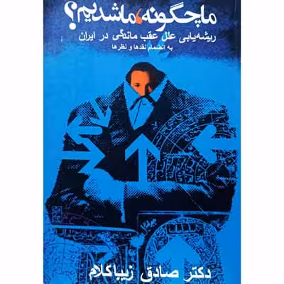ما چگونه ما شدیم