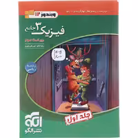 کتاب فیزیک دوازدهم ریاضی جلد اول نشر الگو (چاپ 1404)