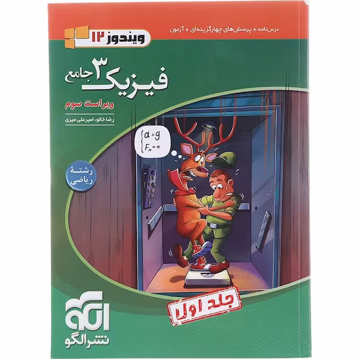 کتاب فیزیک دوازدهم ریاضی جلد اول نشر الگو (چاپ 1404)