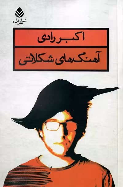 آهنگ های شکلاتی