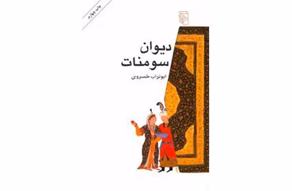 دیوان سومنات-ابوتراب خسروی- نشر مرکز