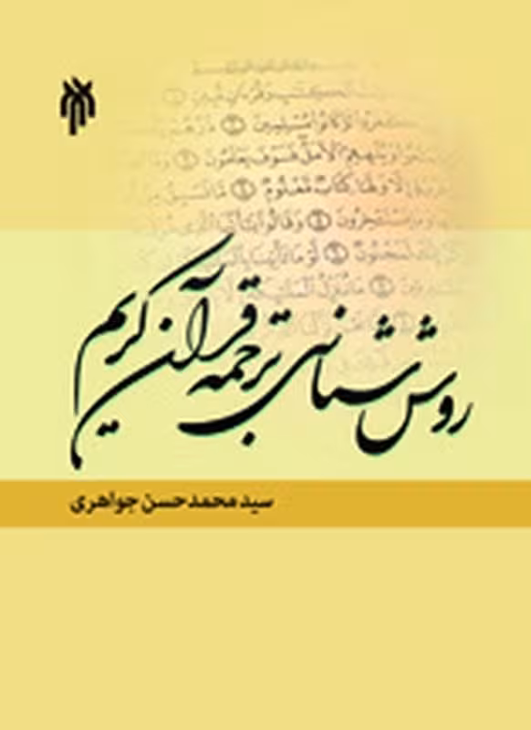 روش شناسی ترجمه قرآن کریم