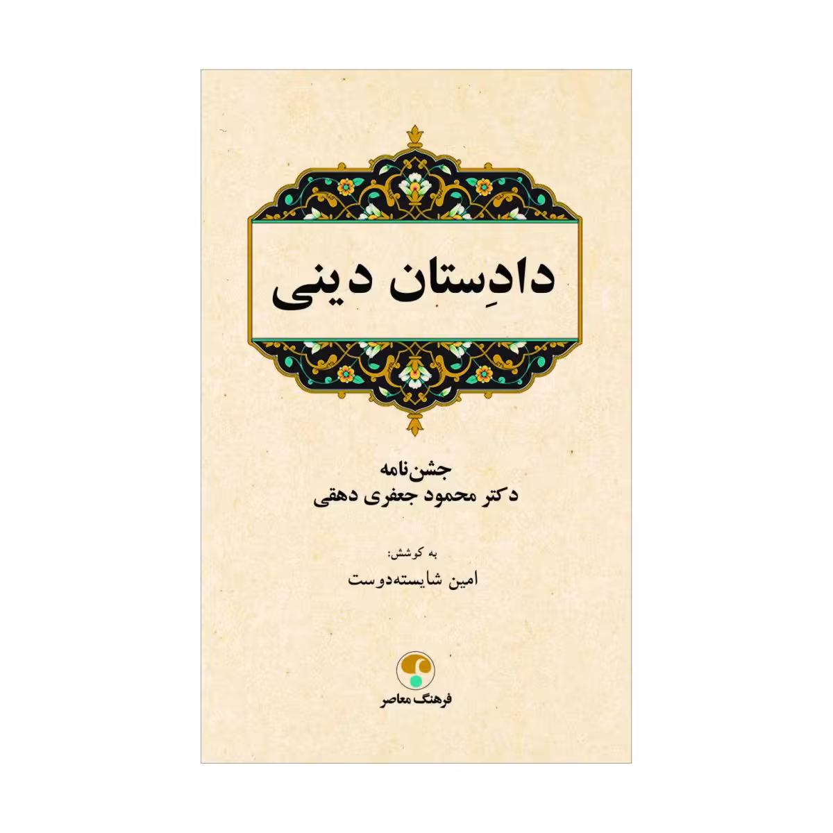 کتاب دادستان دینی