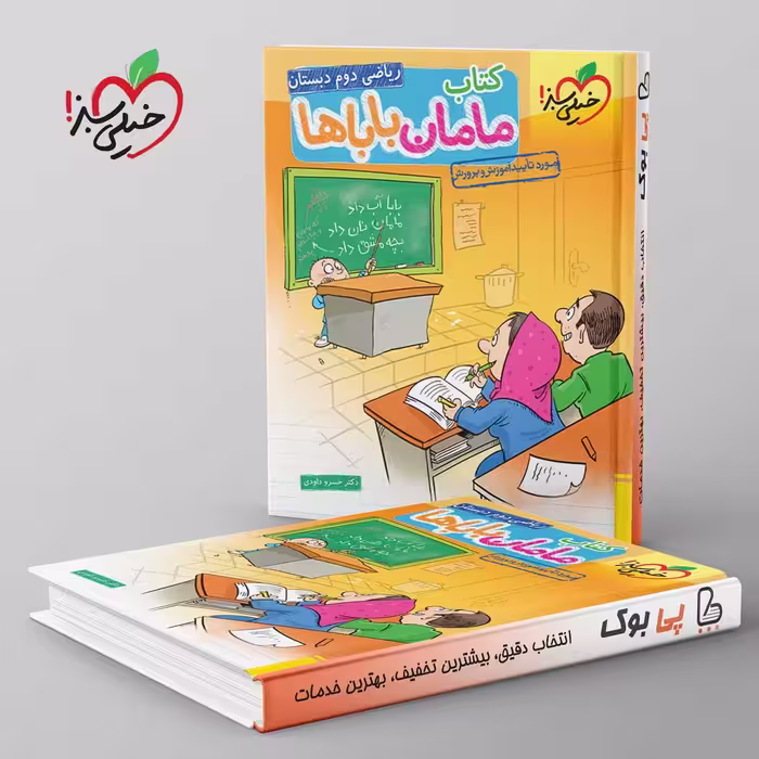 مامان و بابا ها ریاضی دوم دبستان خیلی سبز