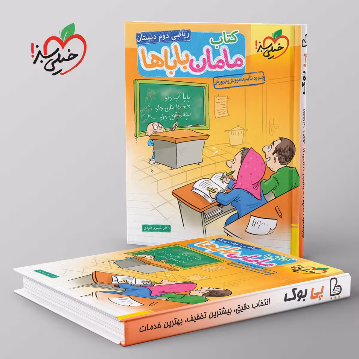 مامان و بابا ها ریاضی دوم دبستان خیلی سبز