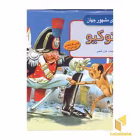 کتاب پینوکیو برجسته اثر گروه مولفان نشر افق