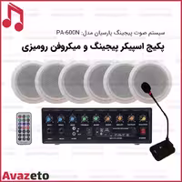پکیج سیستم صوتی پیجینگ پارسیان PA-600N