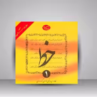 کتاب آموزش خط تحریری - 4 جلدی (گرمارودی)