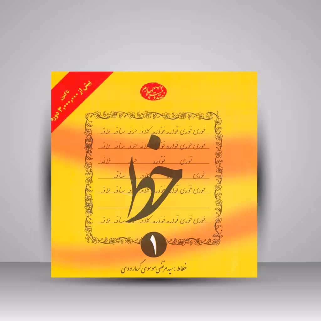 کتاب آموزش خط تحریری - 4 جلدی (گرمارودی)