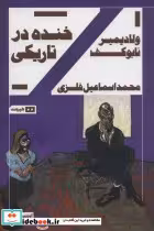 قیمت و خرید کتاب خنده درتاریکی اثر ولادیمیرولادمیروویچ ناباکوف | ایده بوک