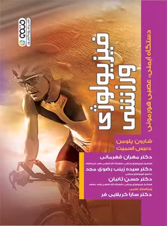 فیزیولوژی ورزشی دستگاه ایمنی ، عصبی هورمونی