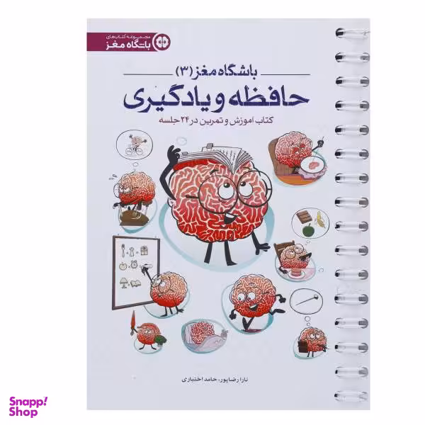 کتاب باشگاه مغز 3 حافظه و یادگیری اثر تارا رضاپور
