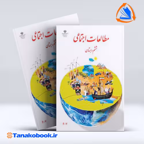 کتاب مطالعات اجتماعی ششم دبستان