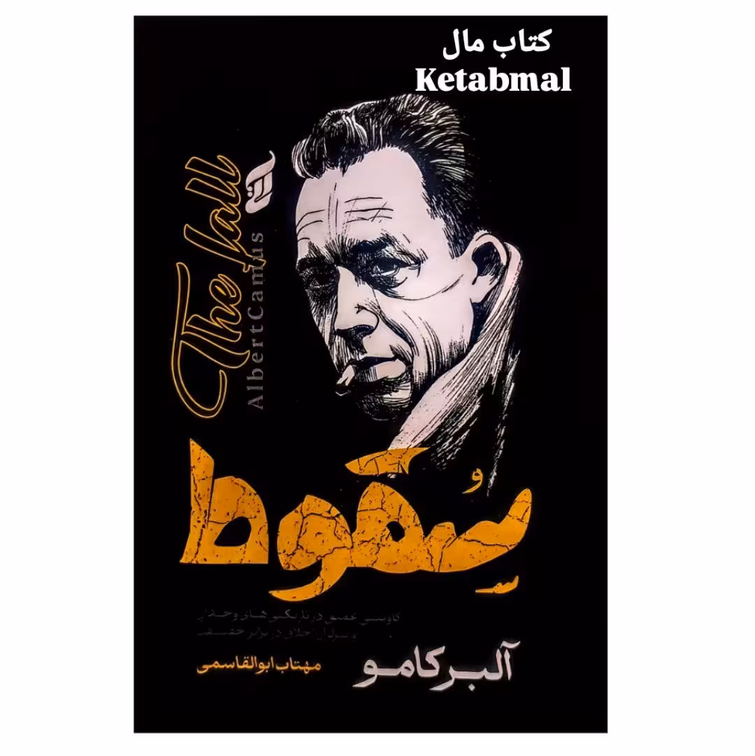 کتاب سقوط اثر آلبر کامو انتشارات آتیسا