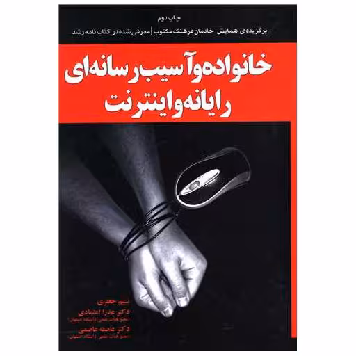 کتاب خانواده و آسیب رسانه ای رایانه و اینترنت اثر نسیم جعفری