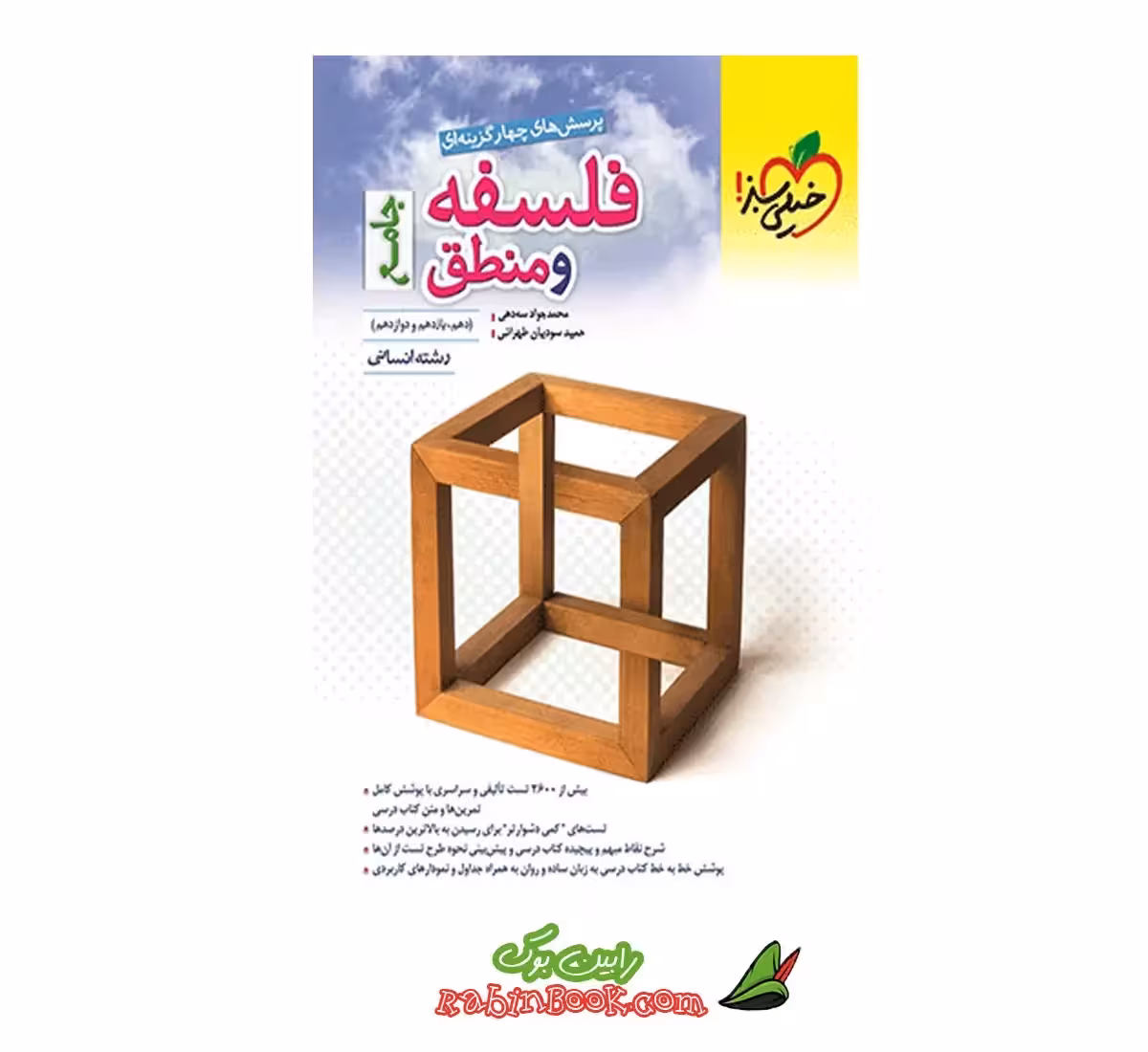 کتاب فلسفه و منطق جامع خیلی سبز کنکور 1404