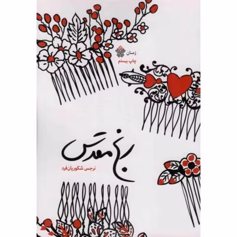 رنج مقدس - (رمان)