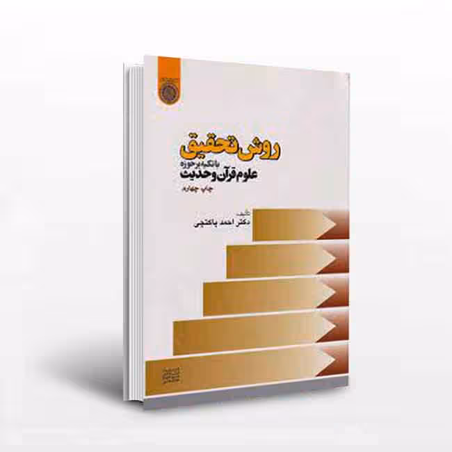 کتاب روش تحقیق با تکیه بر حوزه علوم قرآن و حدیث