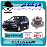 توپی بلبرینگ چرخ عقب تویوتا RAV4 راوفور 2014-2018 برند اصلی تویوتا جنیون با تضمین اصالت