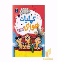 کتاب حیوانات خیلی باحال 1-عملیات هوایی اثر آین وایبرو نشر محراب قلم