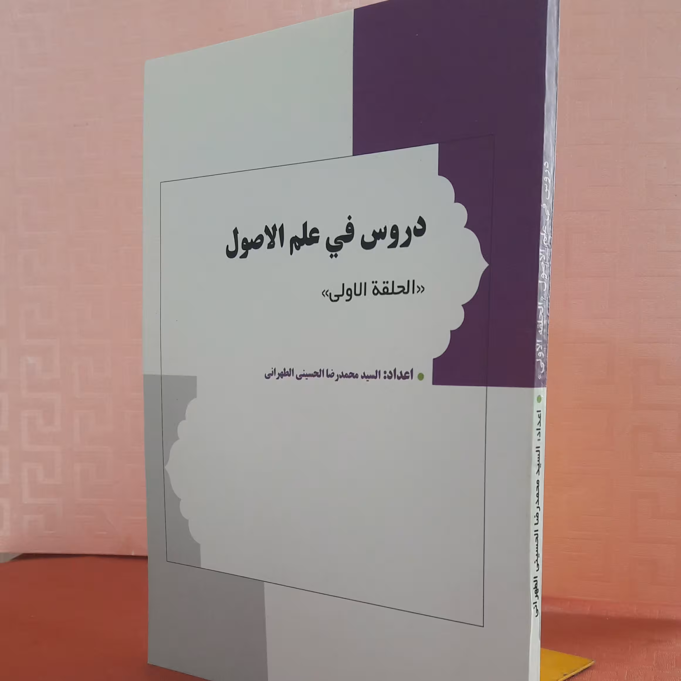 کتاب دروس فی علم الاصول ؛ الحلقه الاولی؛ محمد رضا حسینی طهرانی