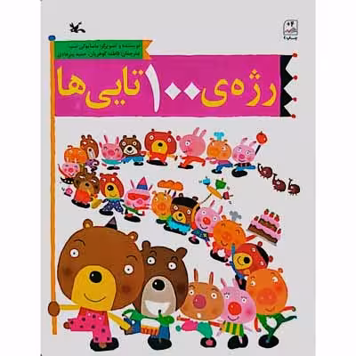 رژه ی 100 تایی ها
