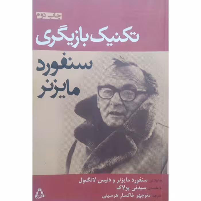 کتاب تکنیک بازیگری چاپ اصل با تخفیف ویژه اثر سنفورد مایزنر دنیس لانگ‌ ول نشر افراز