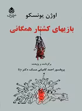 بازی های کشتار همگانی - اثر اوژن یونسکو - انتشارات قطره - چی بخونم