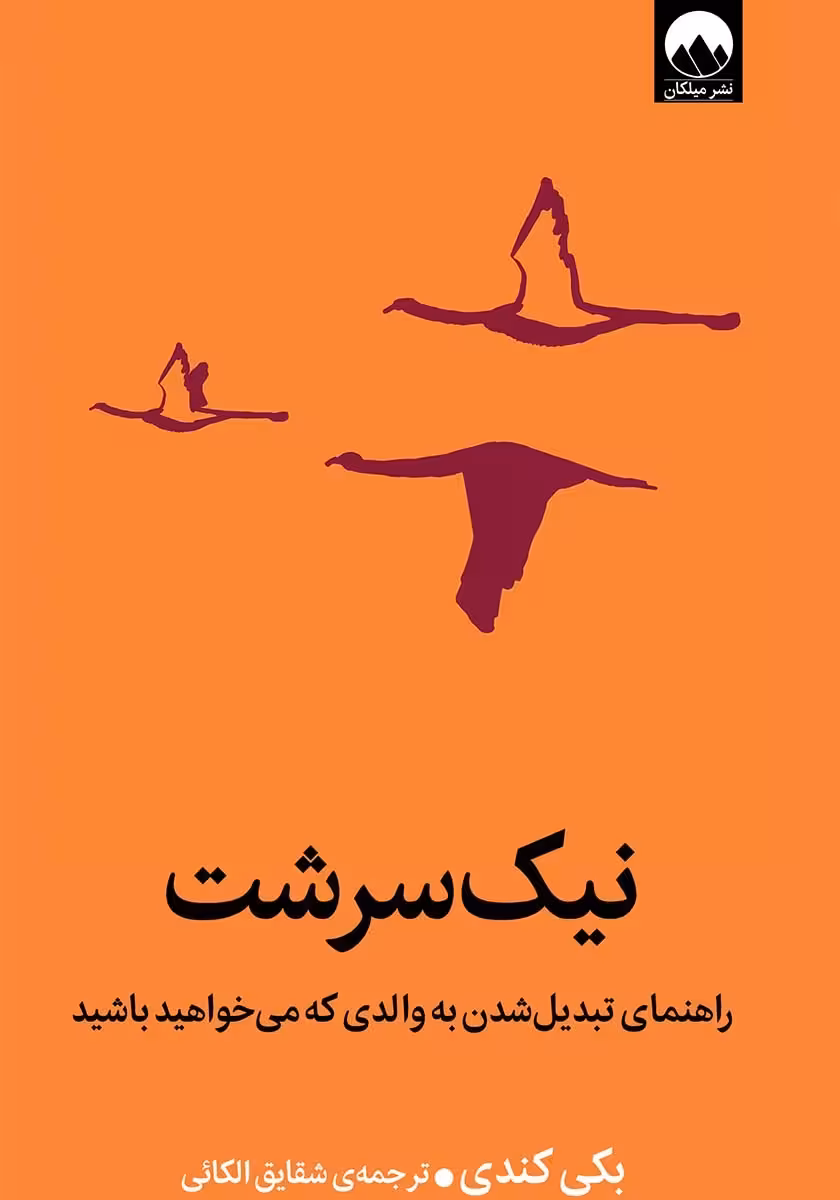 کتاب نیک سرشت