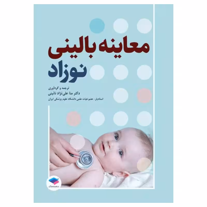 کتاب معاینه بالینی نوزاد