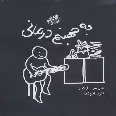به جهنم درمانی